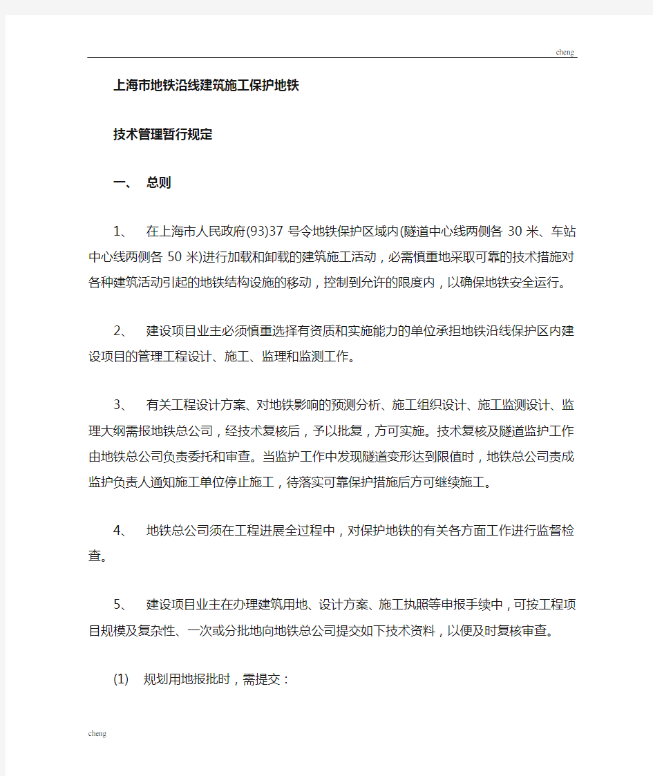 上海市地铁沿线实施建筑施工保护地铁技术管理暂行规定