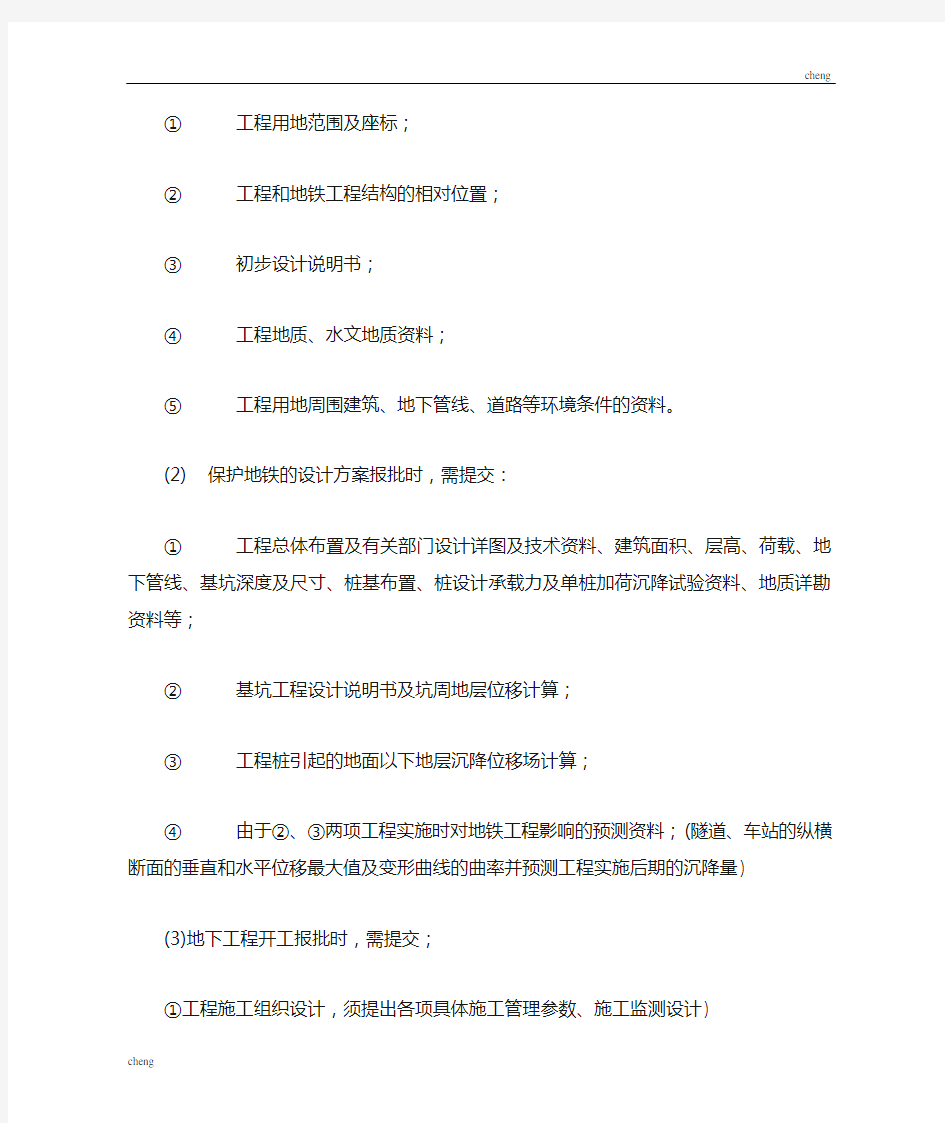上海市地铁沿线实施建筑施工保护地铁技术管理暂行规定