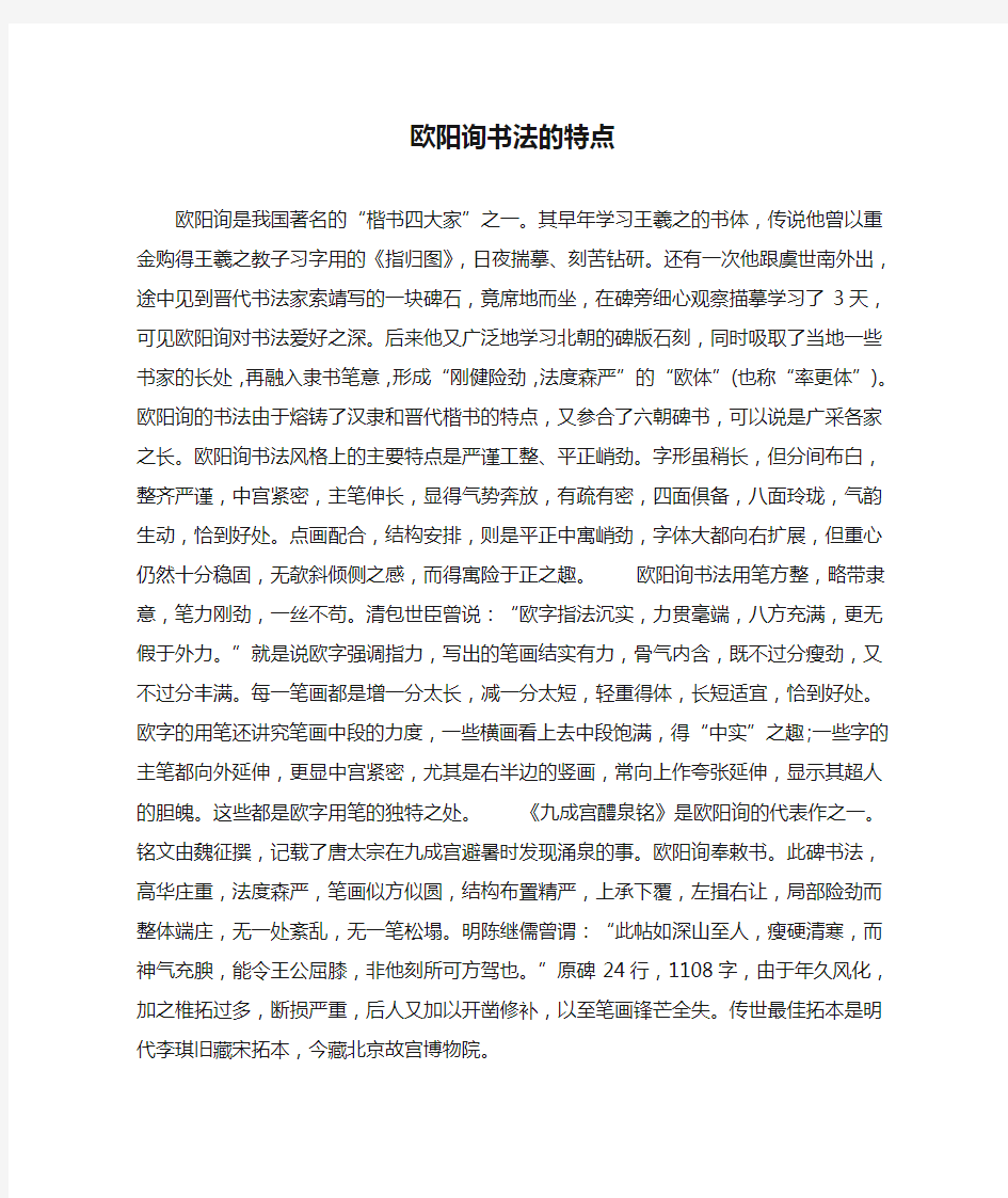 欧阳询书法的特点