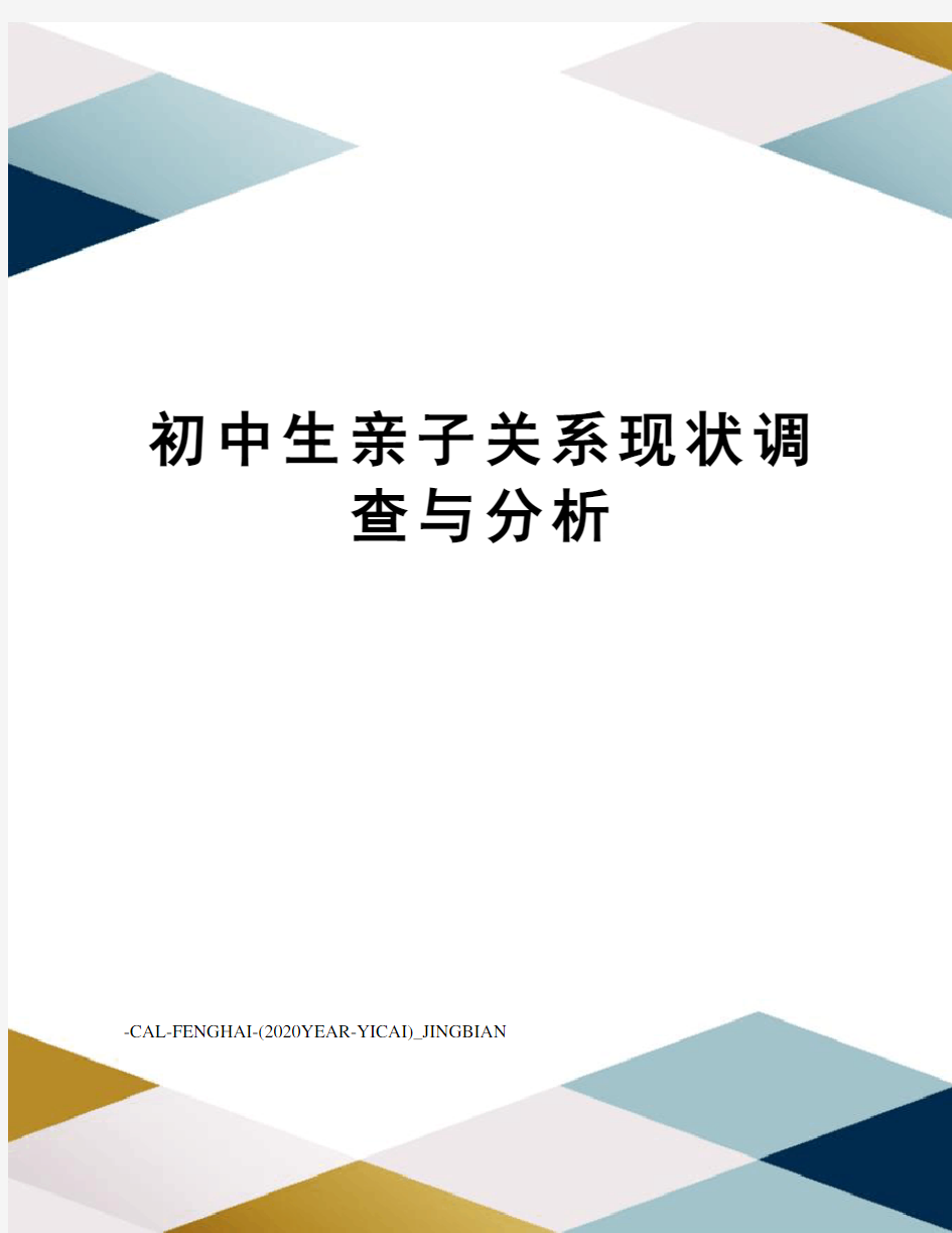 初中生亲子关系现状调查与分析