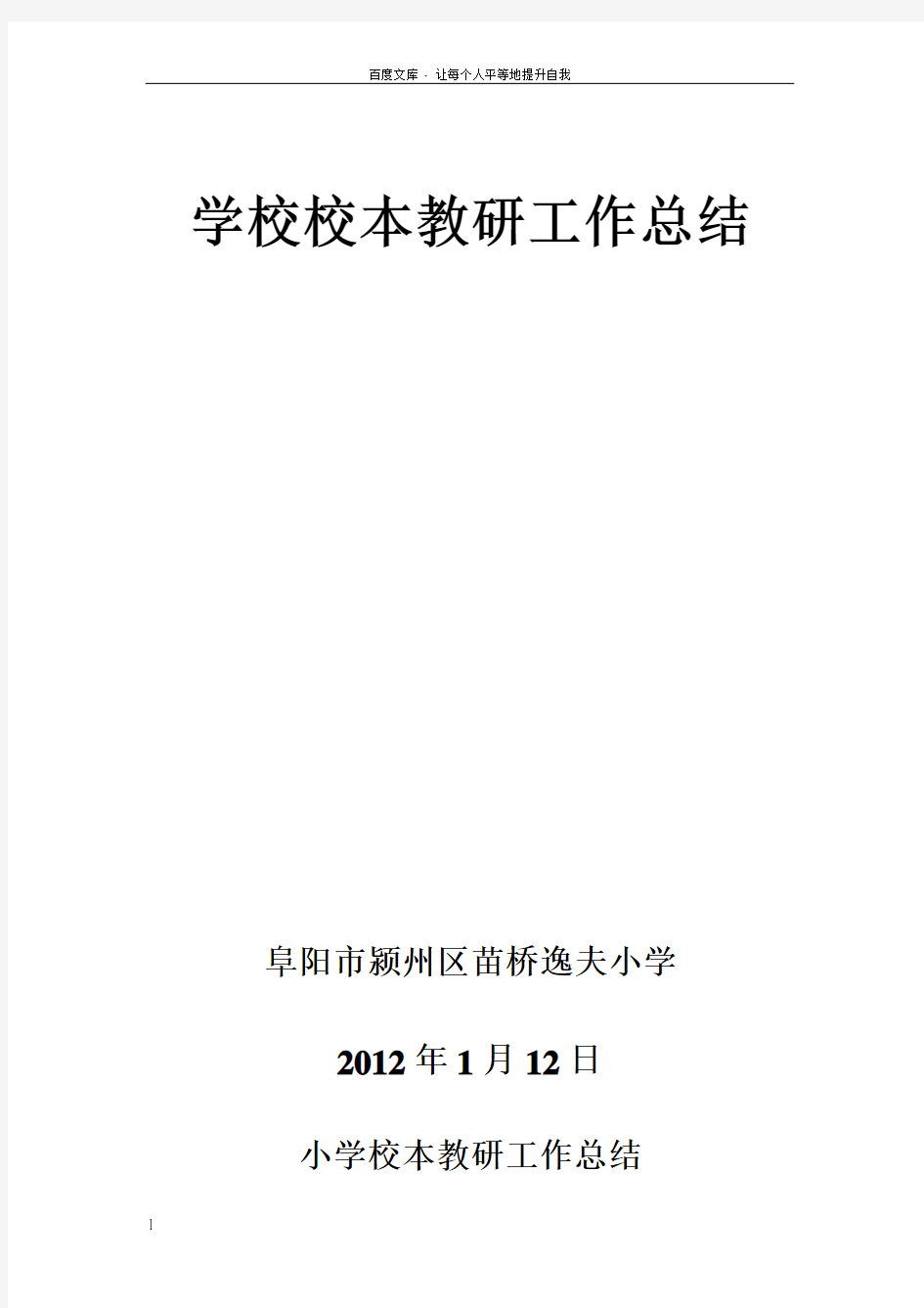 学校校本教研工作总结