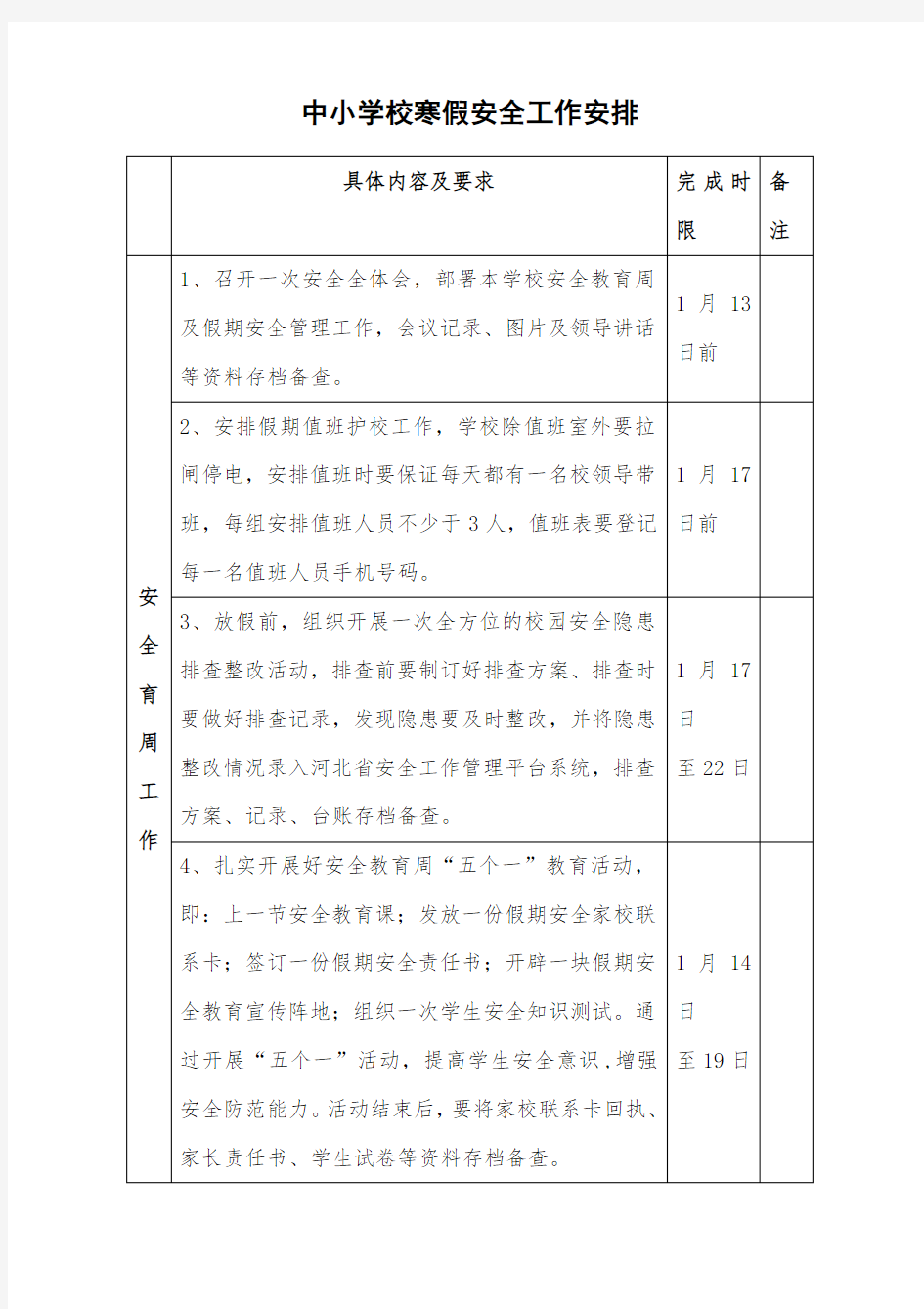 中小学校寒假安全工作安排