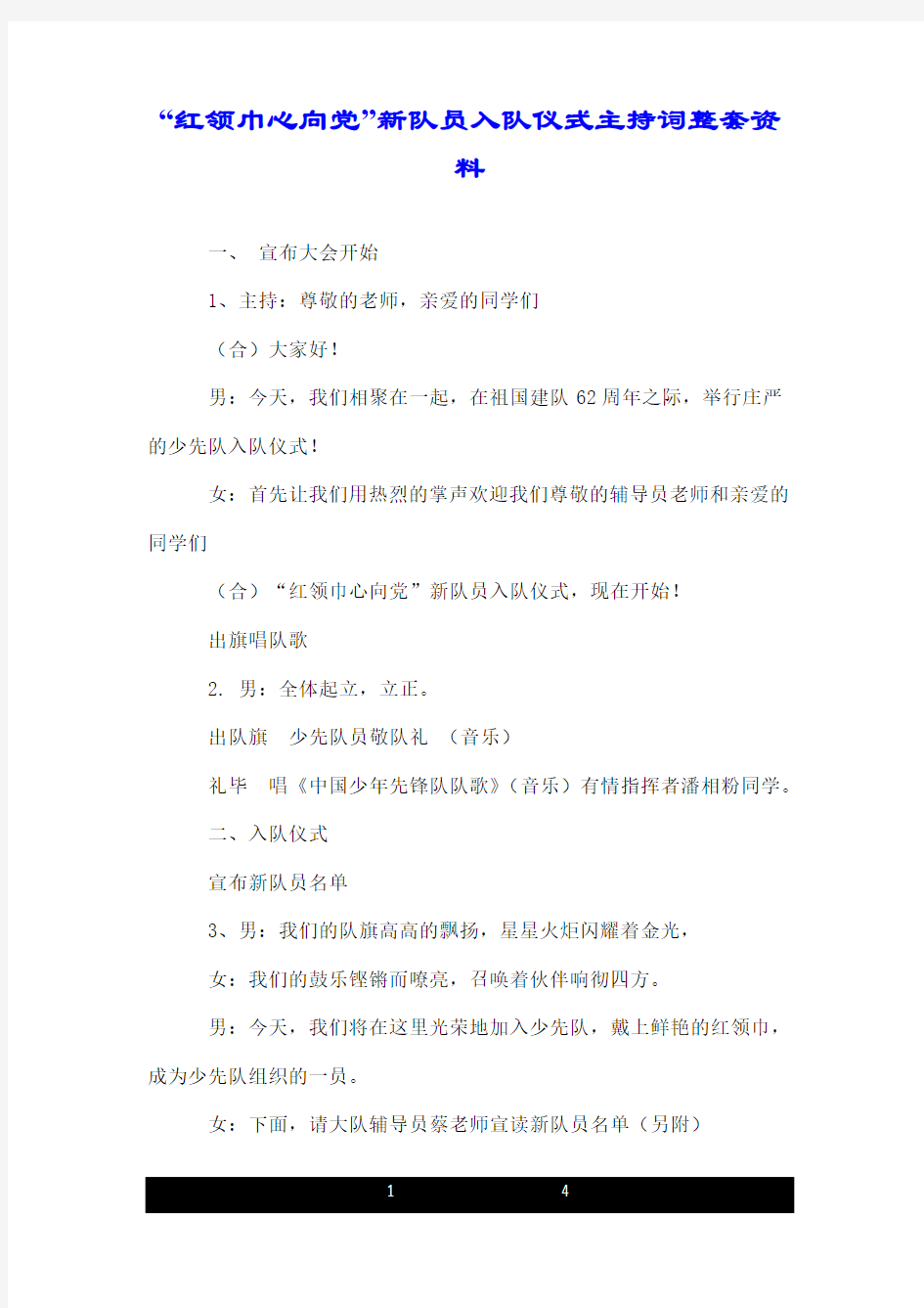 “红领巾心向党”新队员入队仪式主持词整套资料.doc