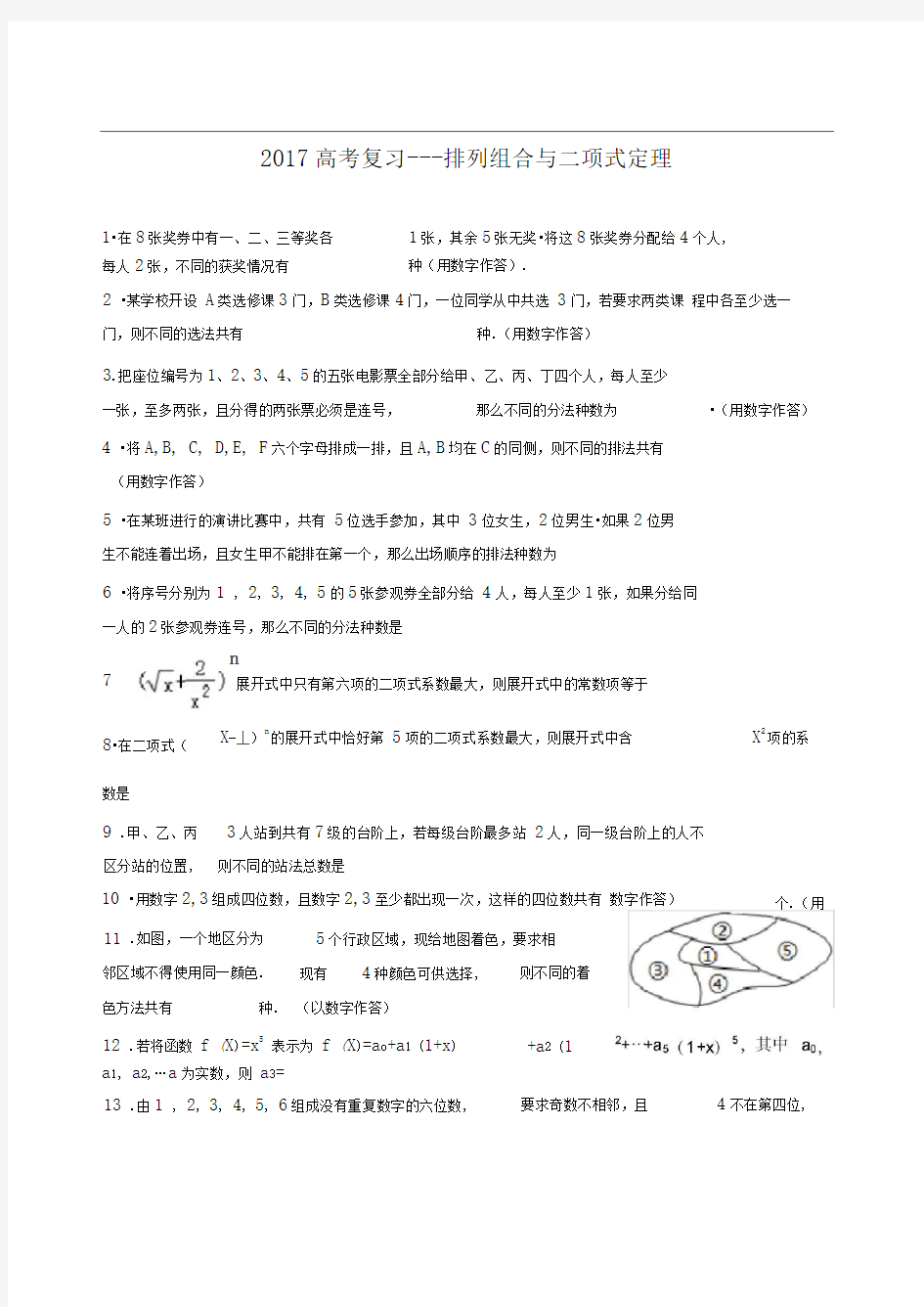 高考复习排列组合与二项式定理