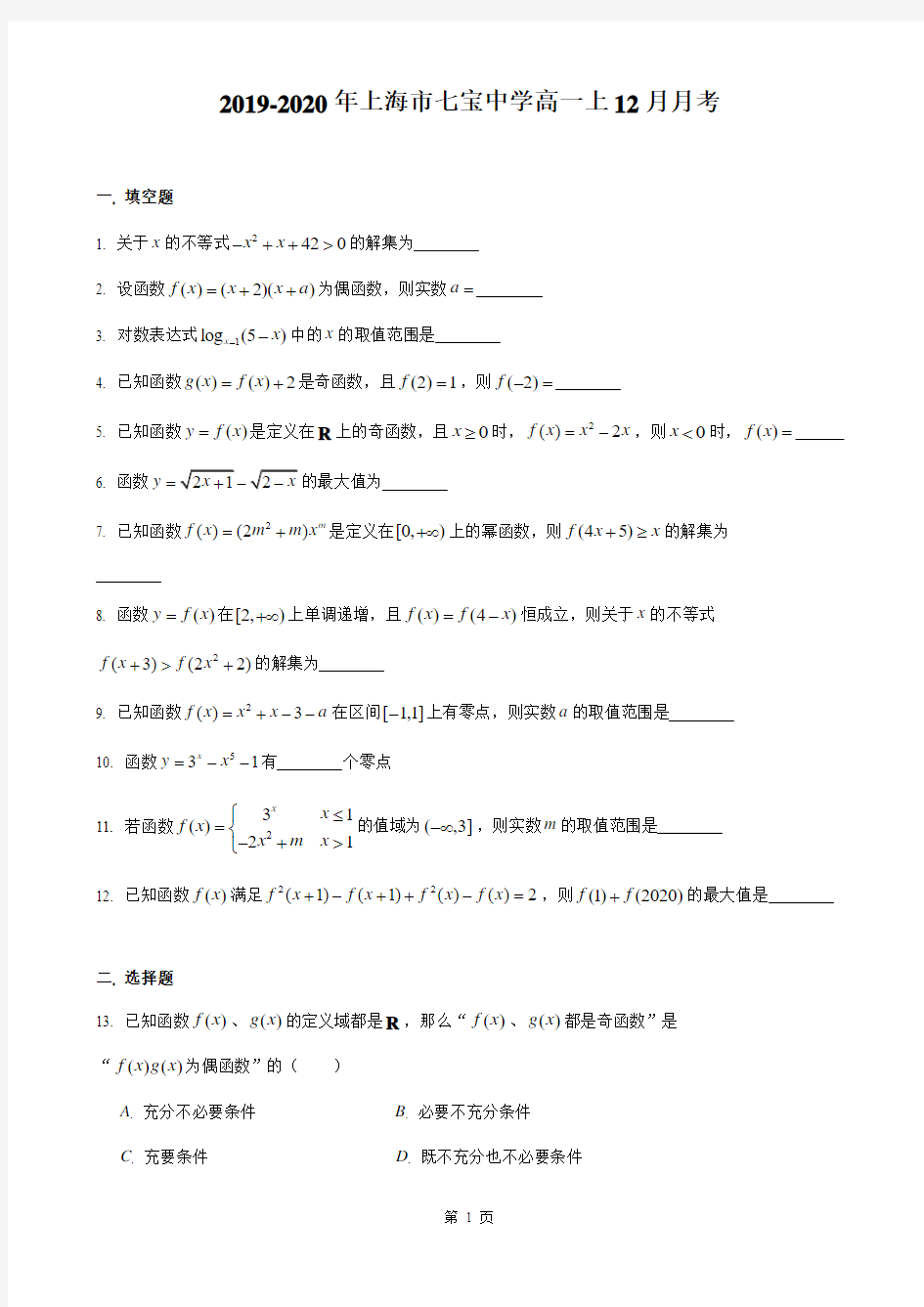 2019-2020年上海市七宝中学高一上12月月考数学试卷(含答案案)