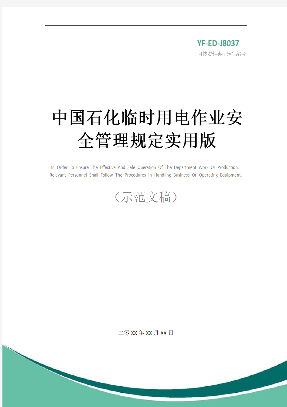中国石化临时用电作业安全管理规定实用版