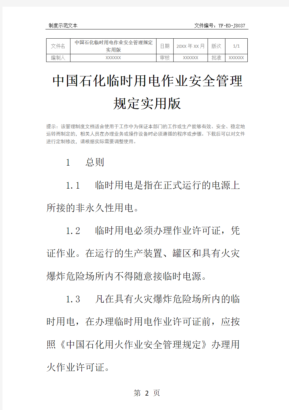 中国石化临时用电作业安全管理规定实用版
