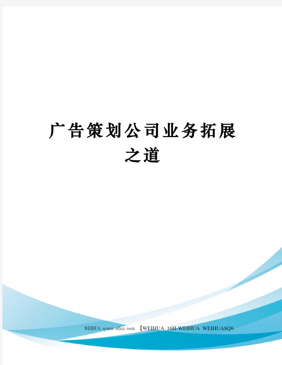 广告策划公司业务拓展之道修订稿