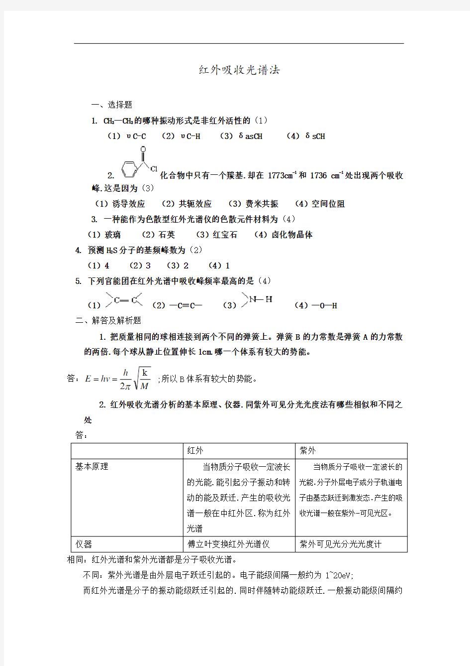 红外吸收光谱法试题和答案解析