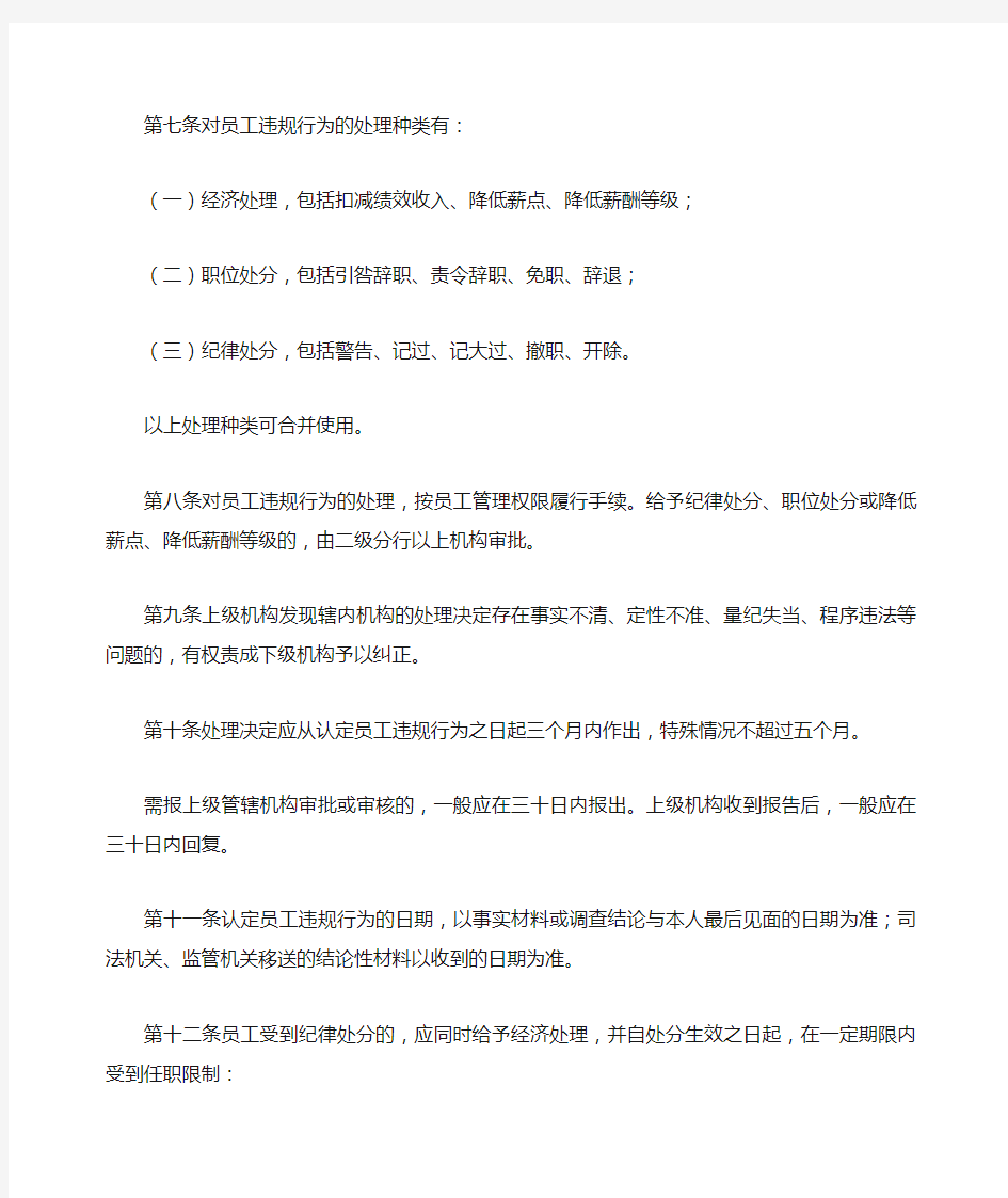 中国银行股份公司员工违规行为处理办法
