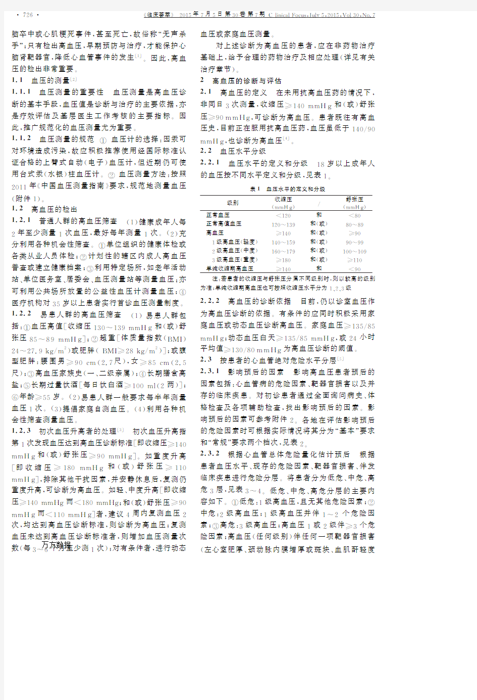 《中国高血压基层管理指南》2014年修订版