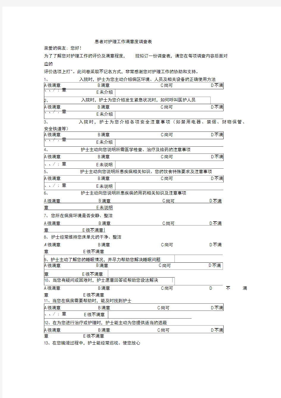 患者对护理工作满意度调查表