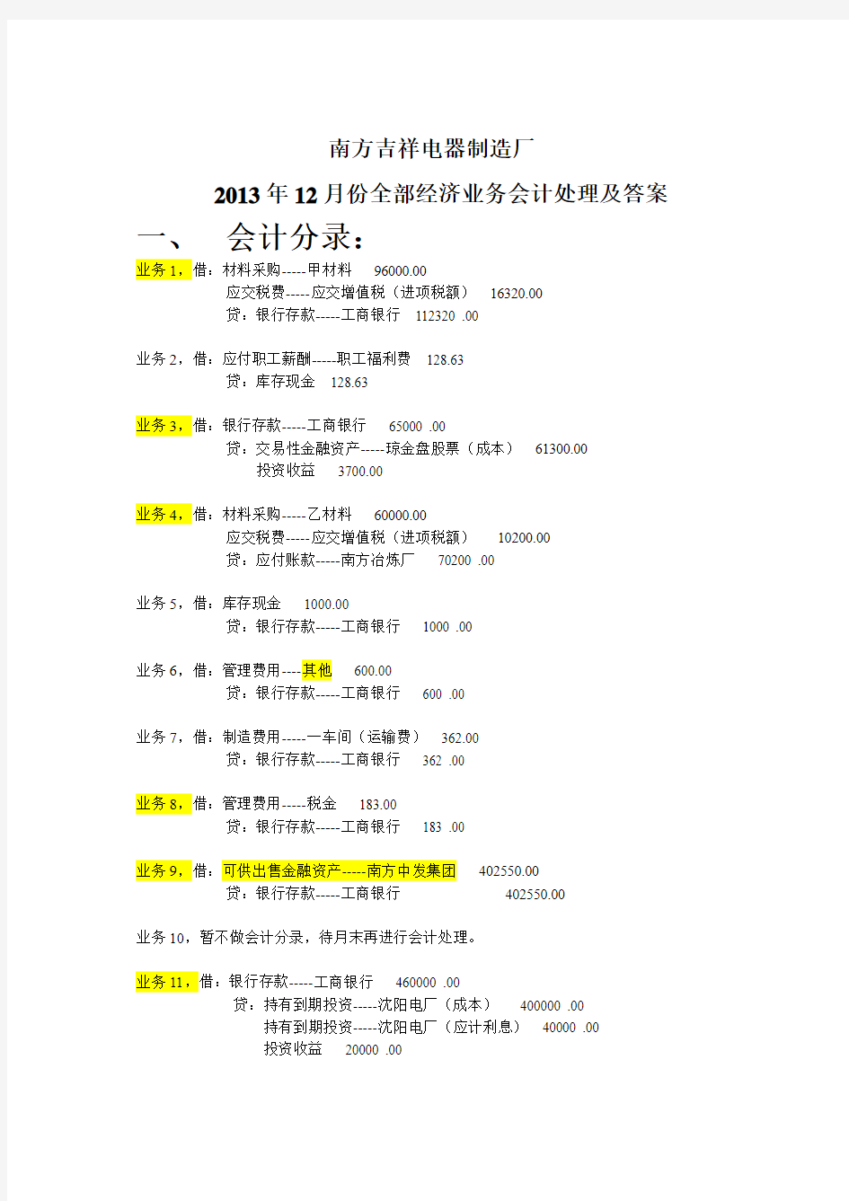 新编会计综合实训答案第二版分录