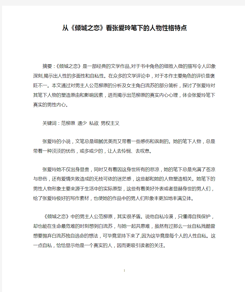 从《倾城之恋》看张爱玲笔下的人物性格特点