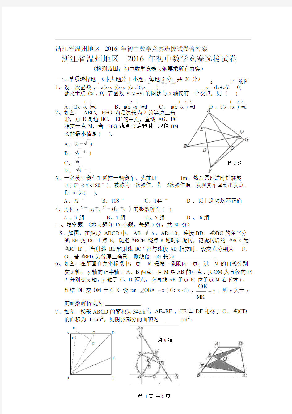 浙江省温州地区初中数学竞赛选拔试卷习题包括答案.docx