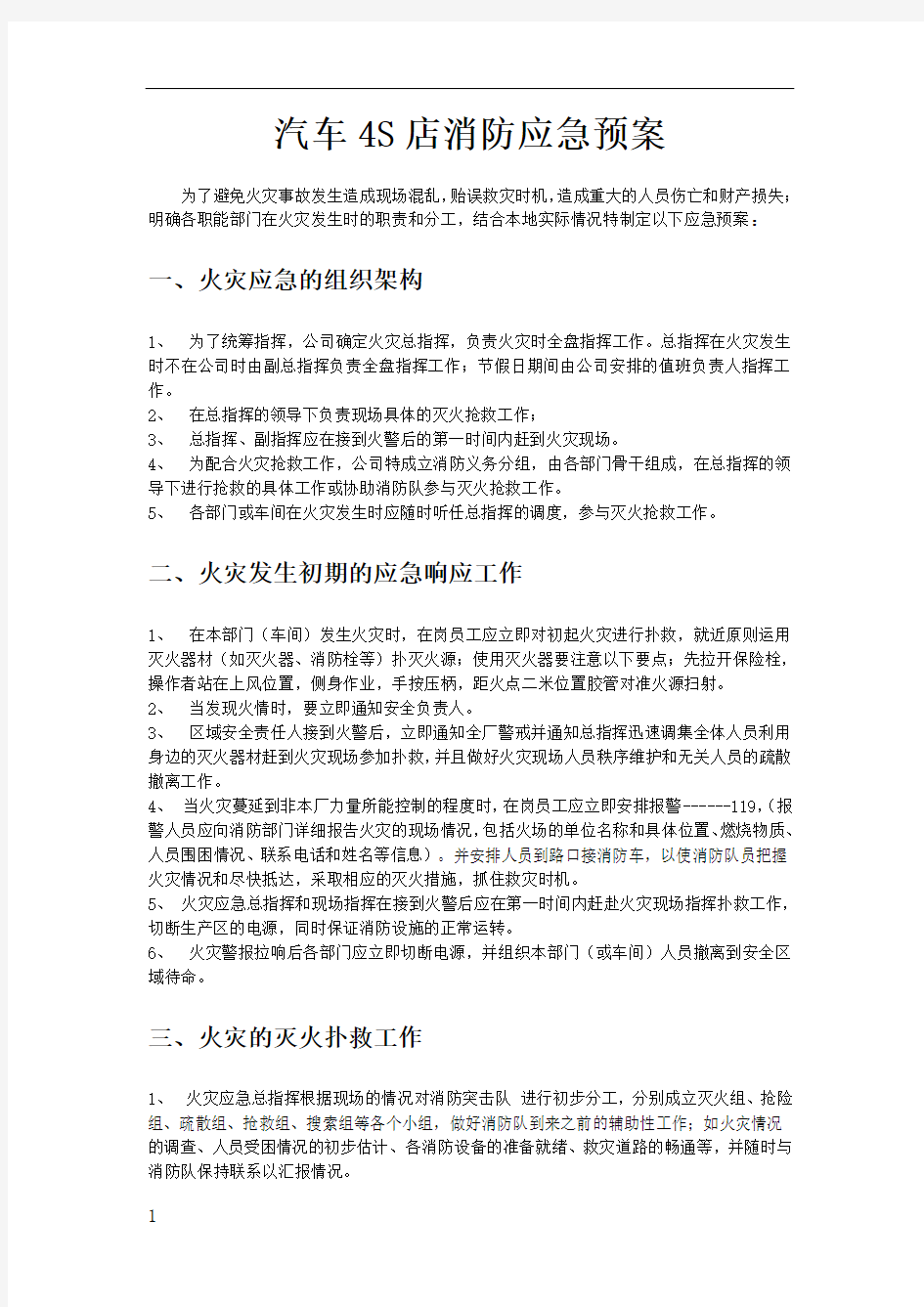 汽车店消防应急预案