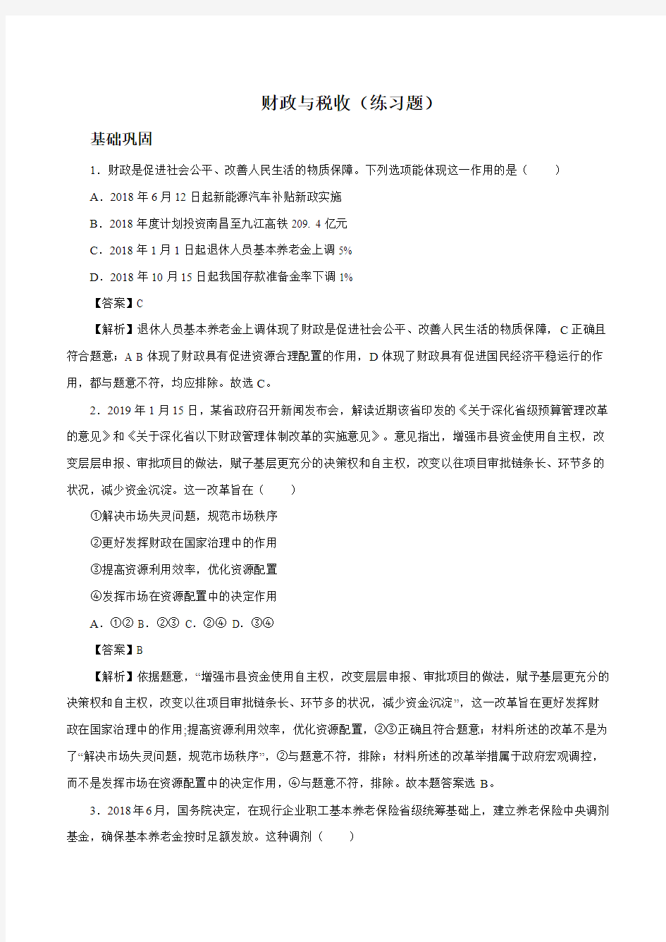 财政与税收经典练习题