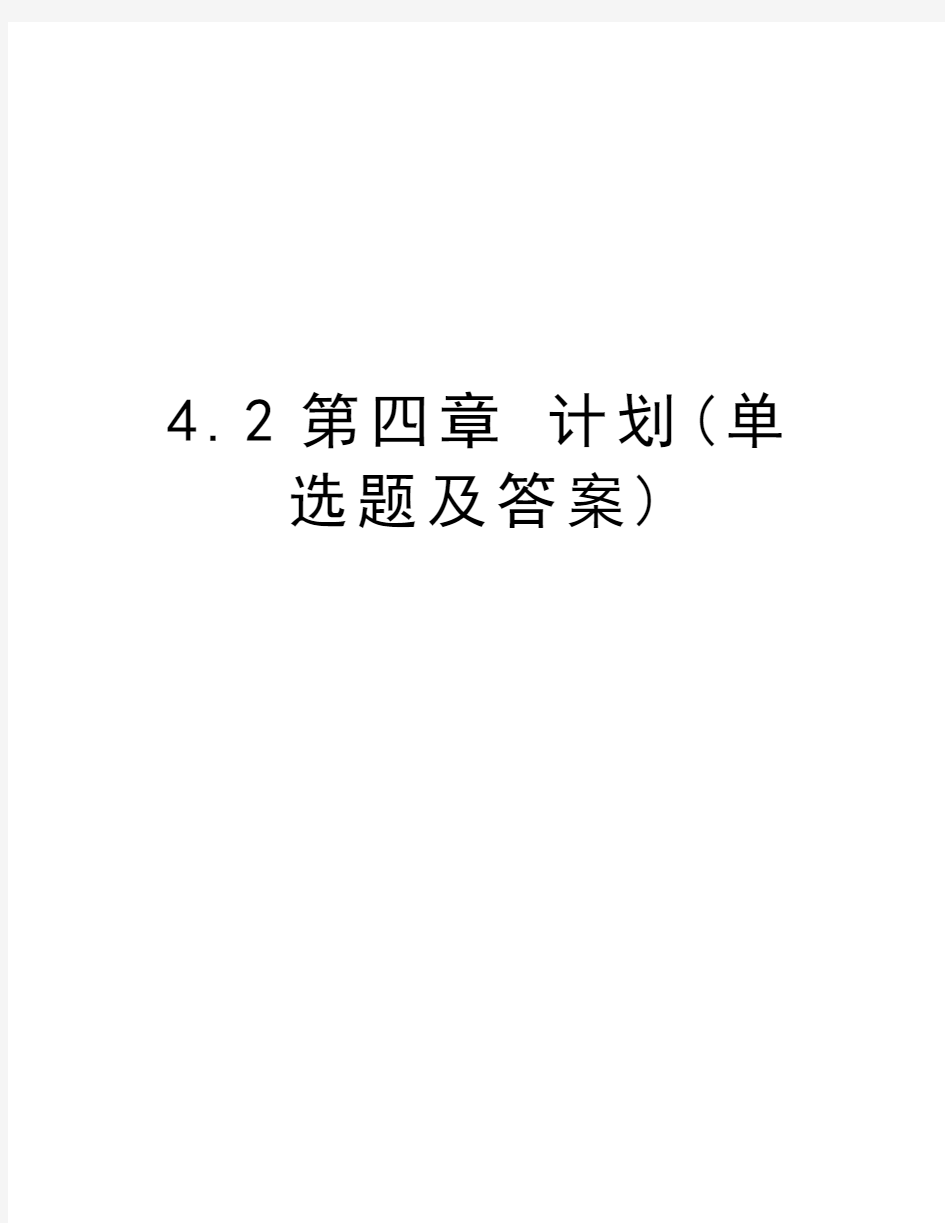 4.2第四章 计划(单选题及答案)讲课教案