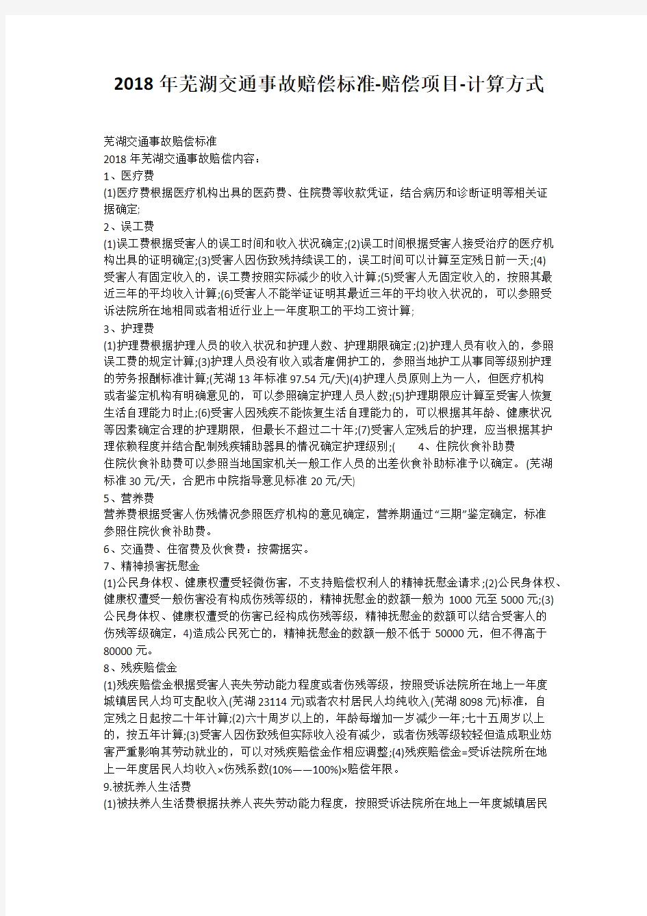 2018年芜湖交通事故赔偿标准-赔偿项目-计算方式