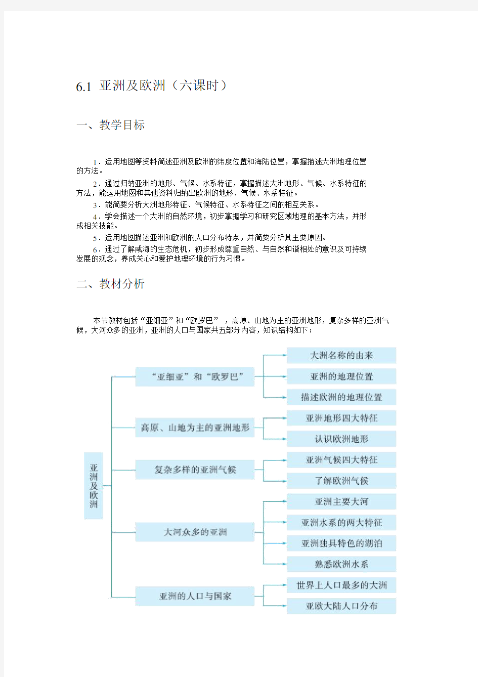 湘教版第六章6.1亚洲与欧洲课文解析