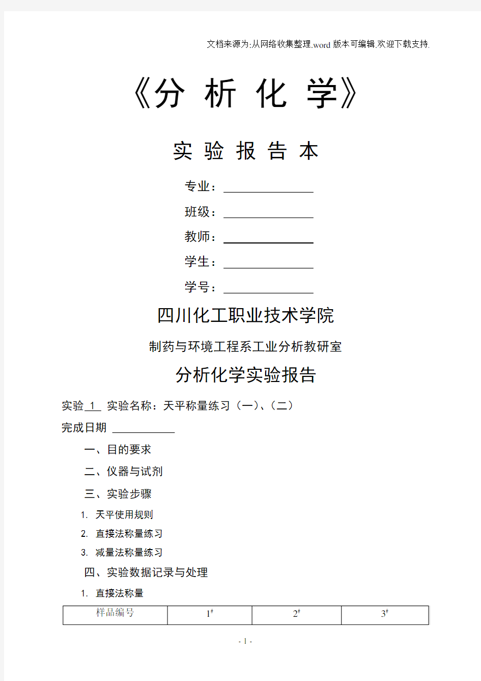 分析化学实验报告本(1)