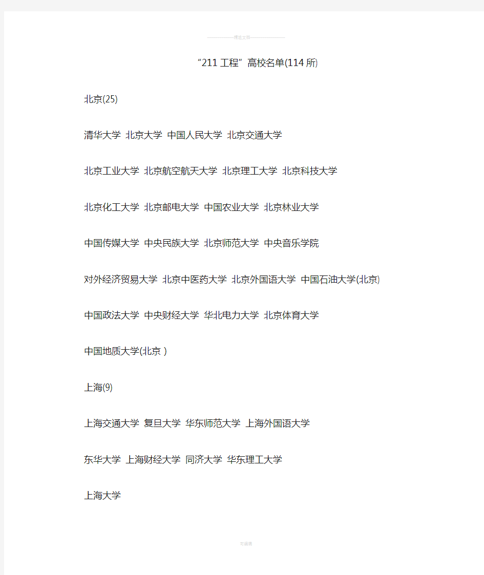 中国211大学名单(按省份分)