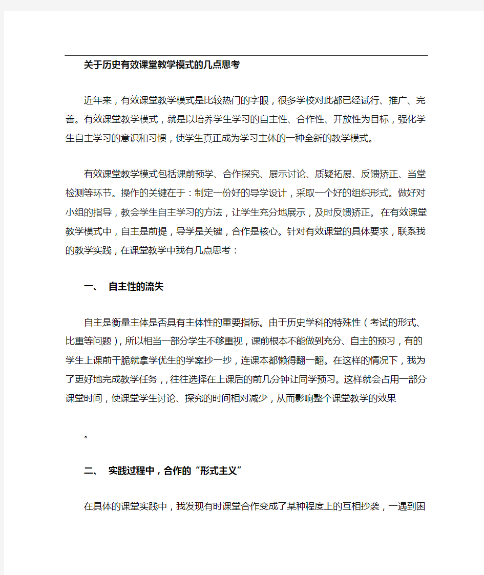 初中历史教学论文_历史课堂的有效教学_人教新课标版