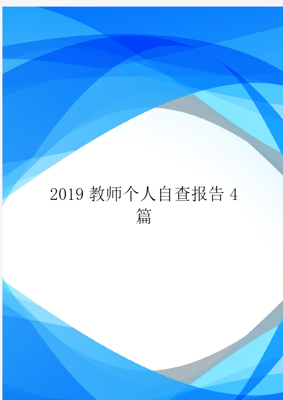 2019教师个人自查报告4篇.doc