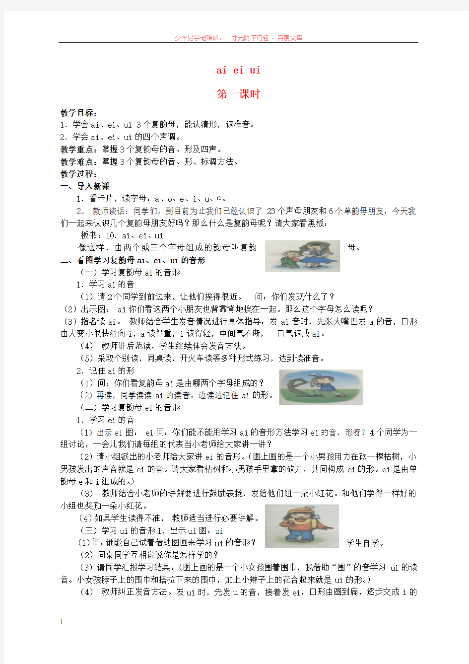 一年级语文上册aieiui教案北京版