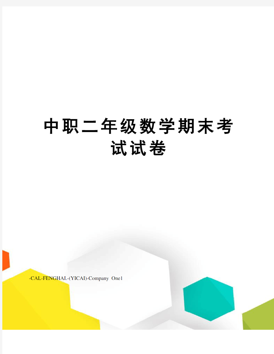 中职二年级数学期末考试试卷