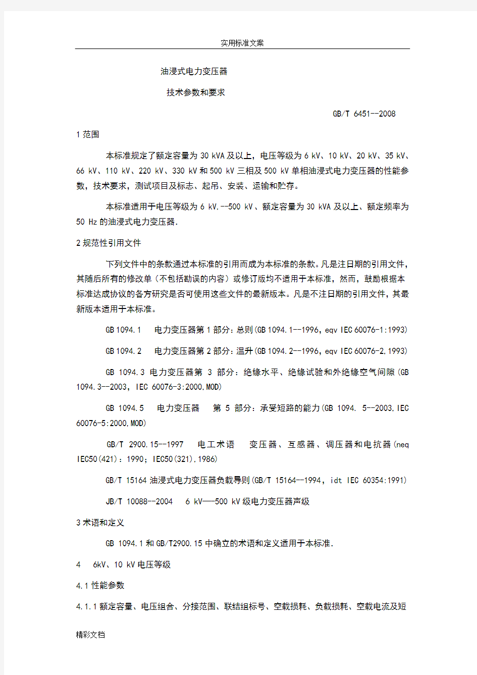 油浸式电力变压器技术全参数和要求