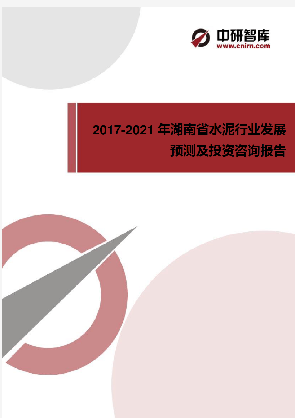 2017-2022年湖南省水泥产业供求分析及其发展预测分析