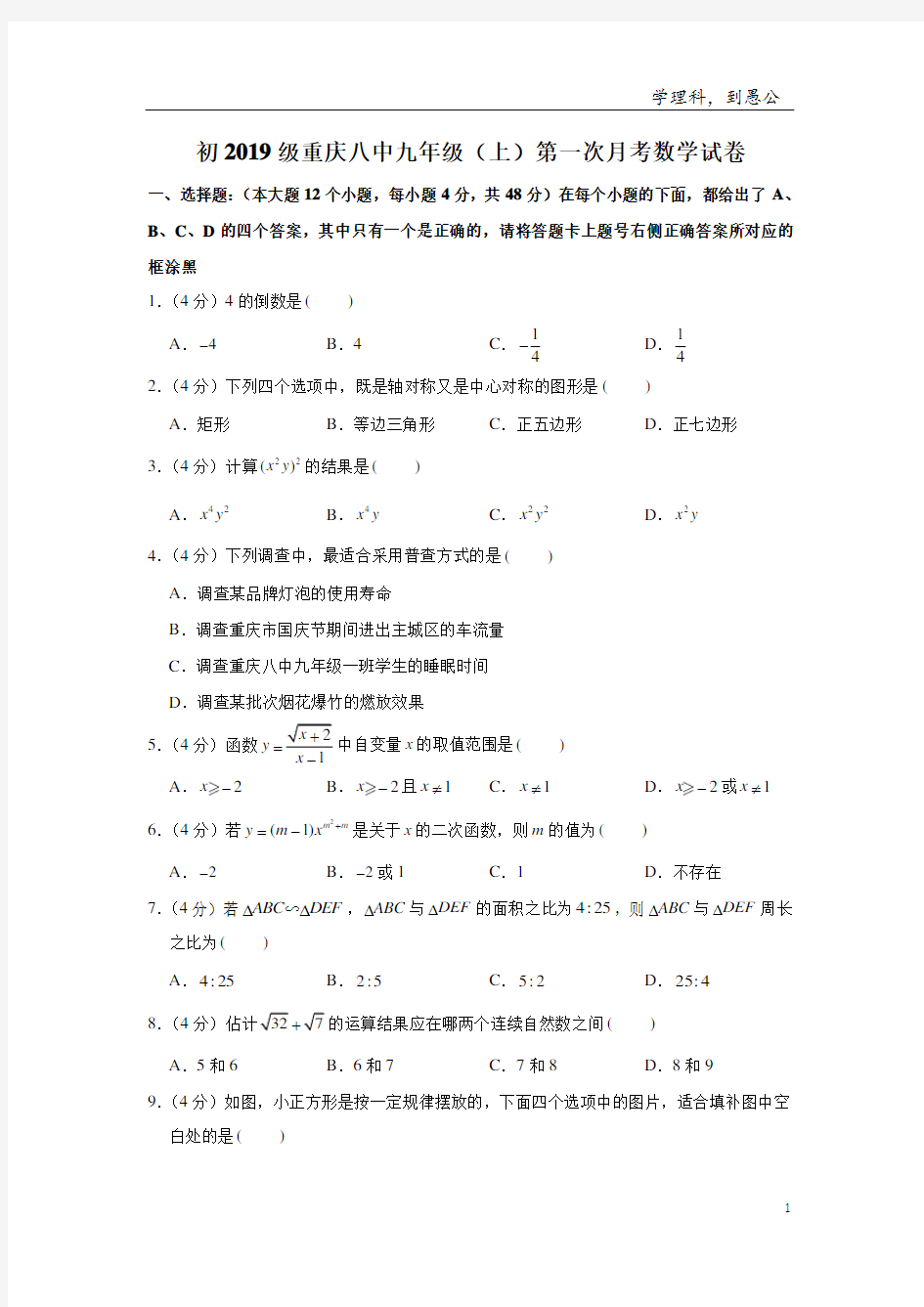 重庆八中九年级(上)第一次月考数学试卷