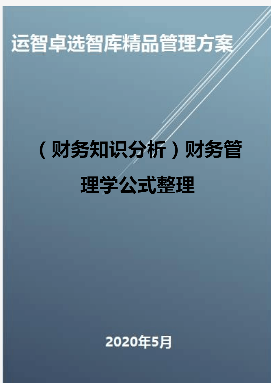 (财务知识分析)财务管理学公式整理