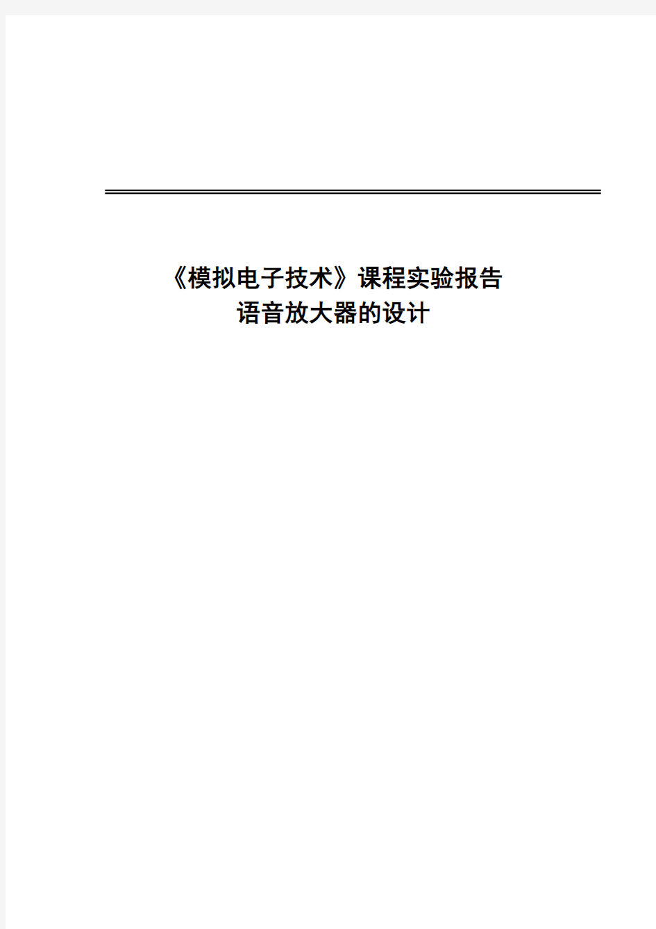 《模拟电子技术》课程实验报告---语音放大器的设计