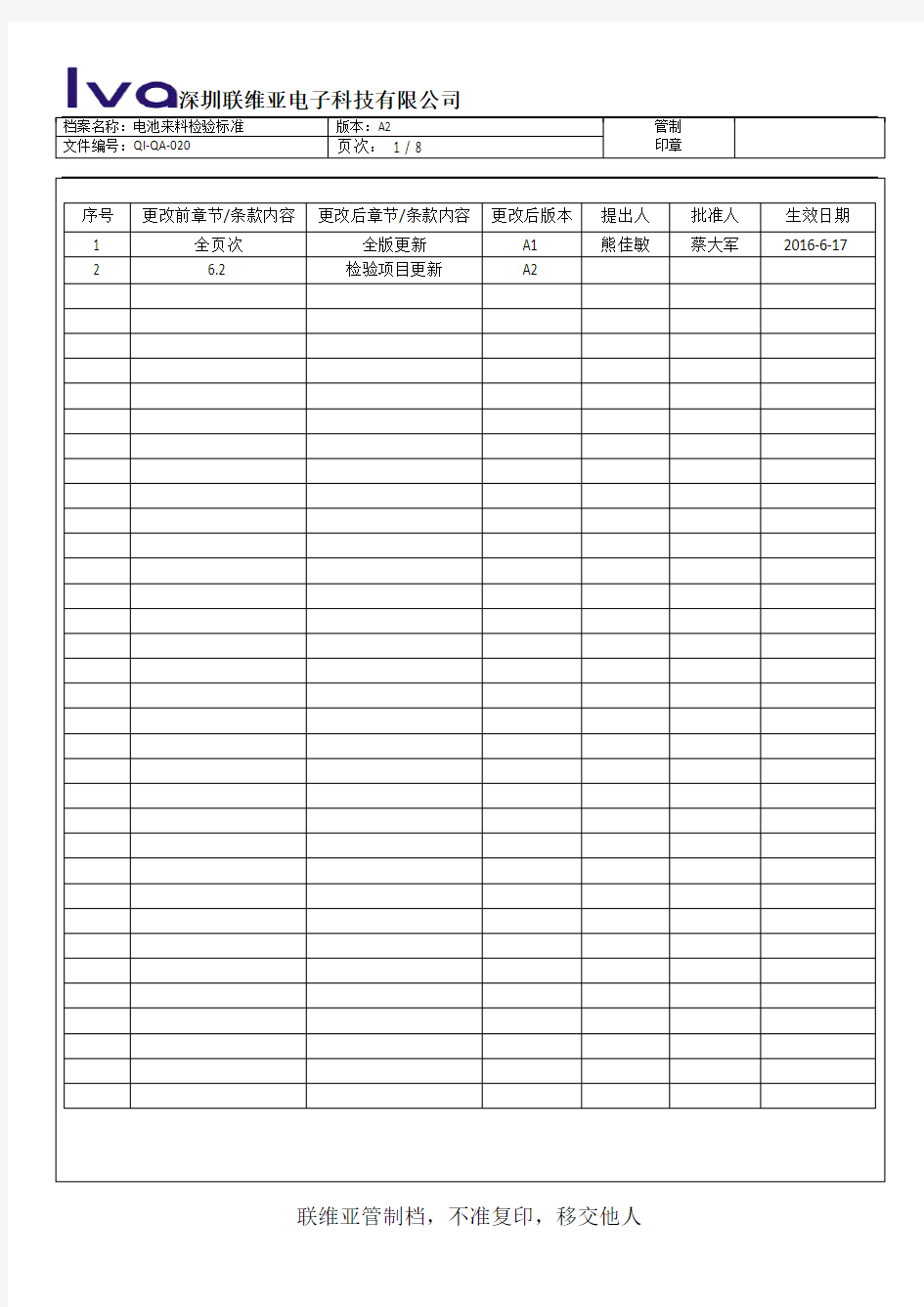 锂电池来料检验标准(新)