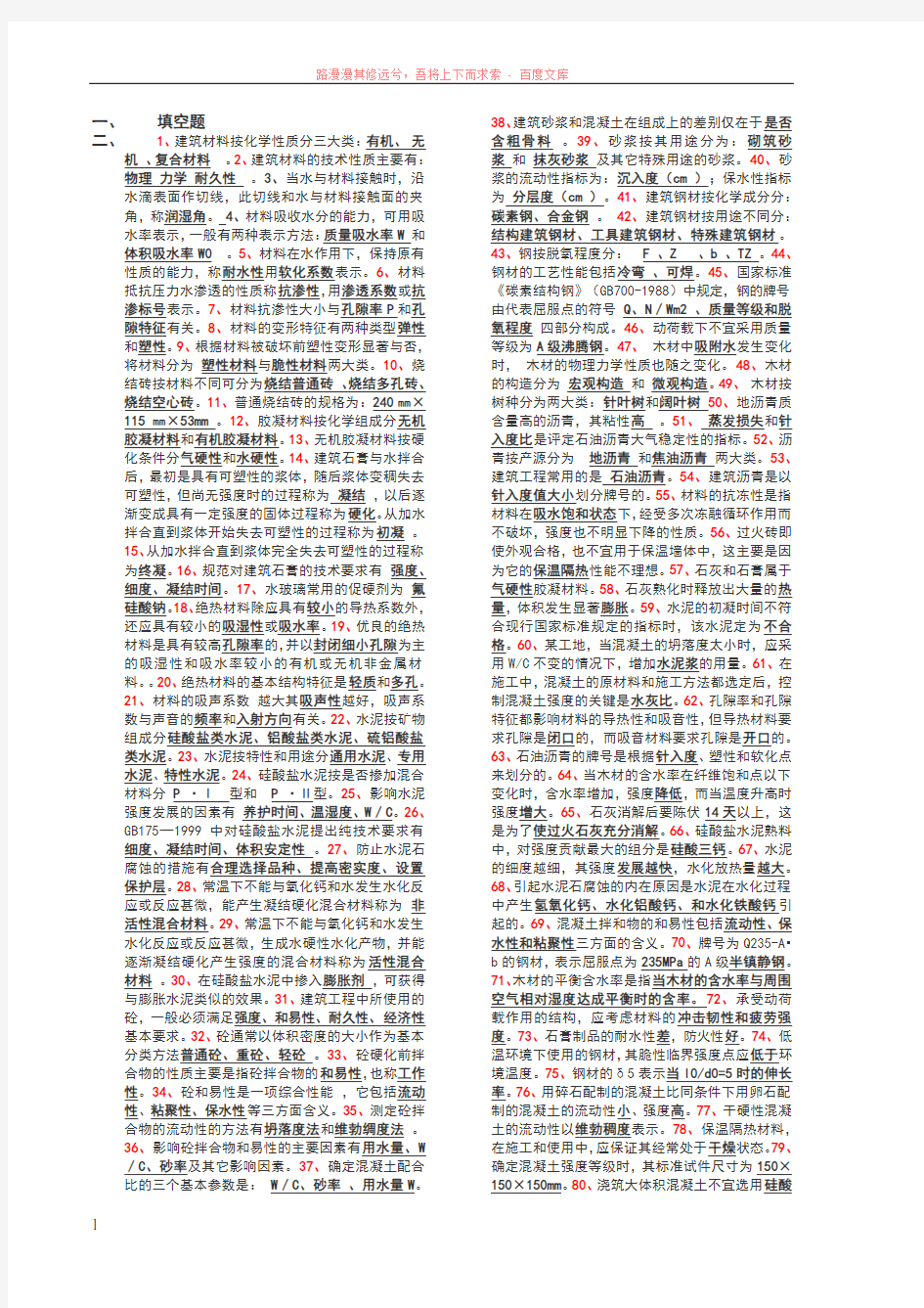 建筑材料填空题、选择题、判断题 