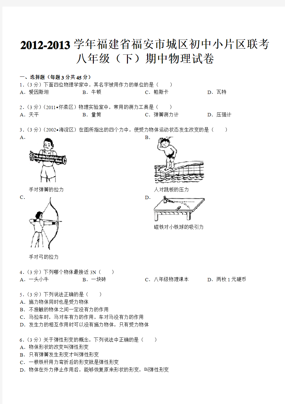 2012-2013学年福建省福安市城区初中小片区联考八年级(下)期中物理试卷