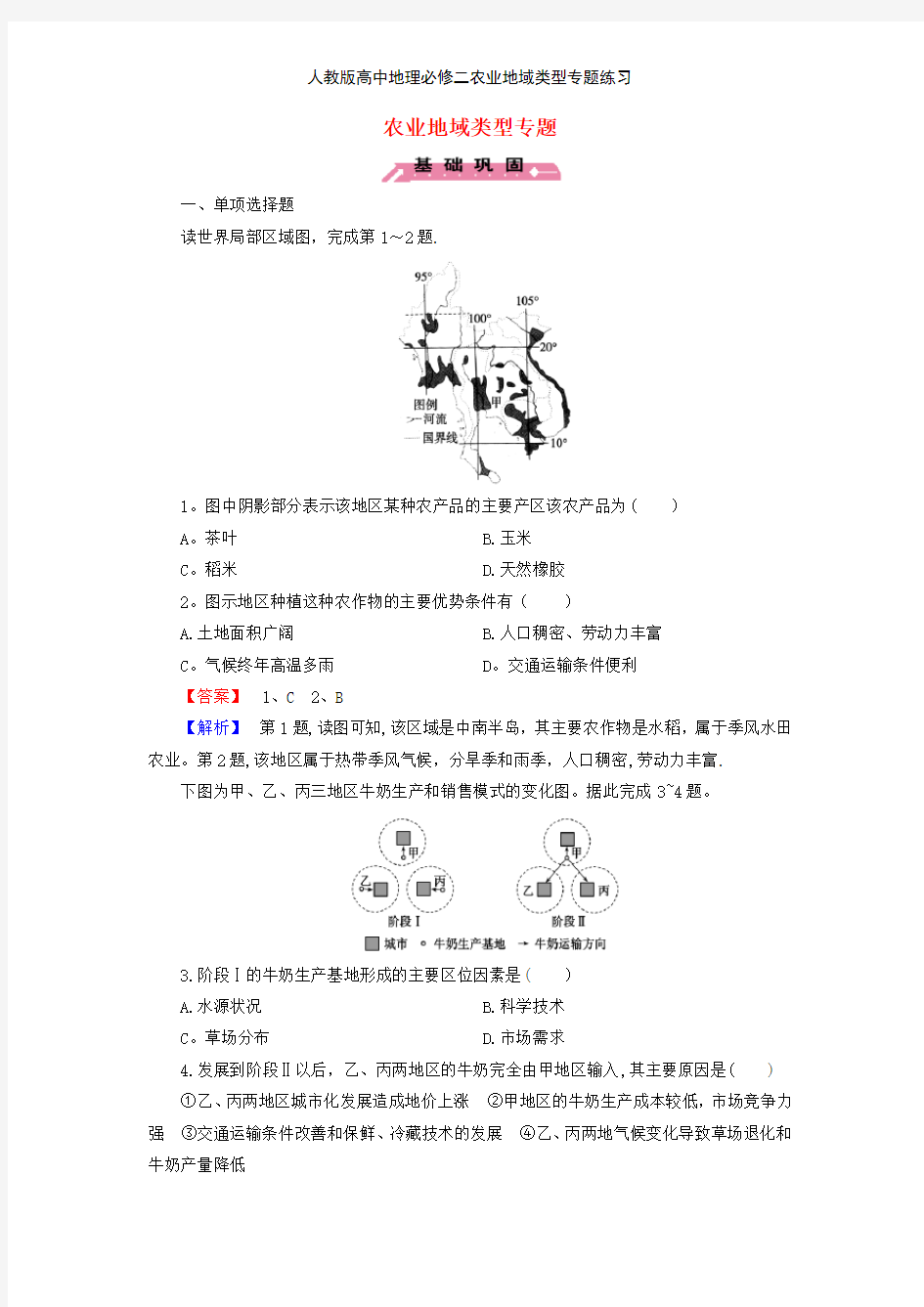 人教版高中地理必修二农业地域类型专题练习