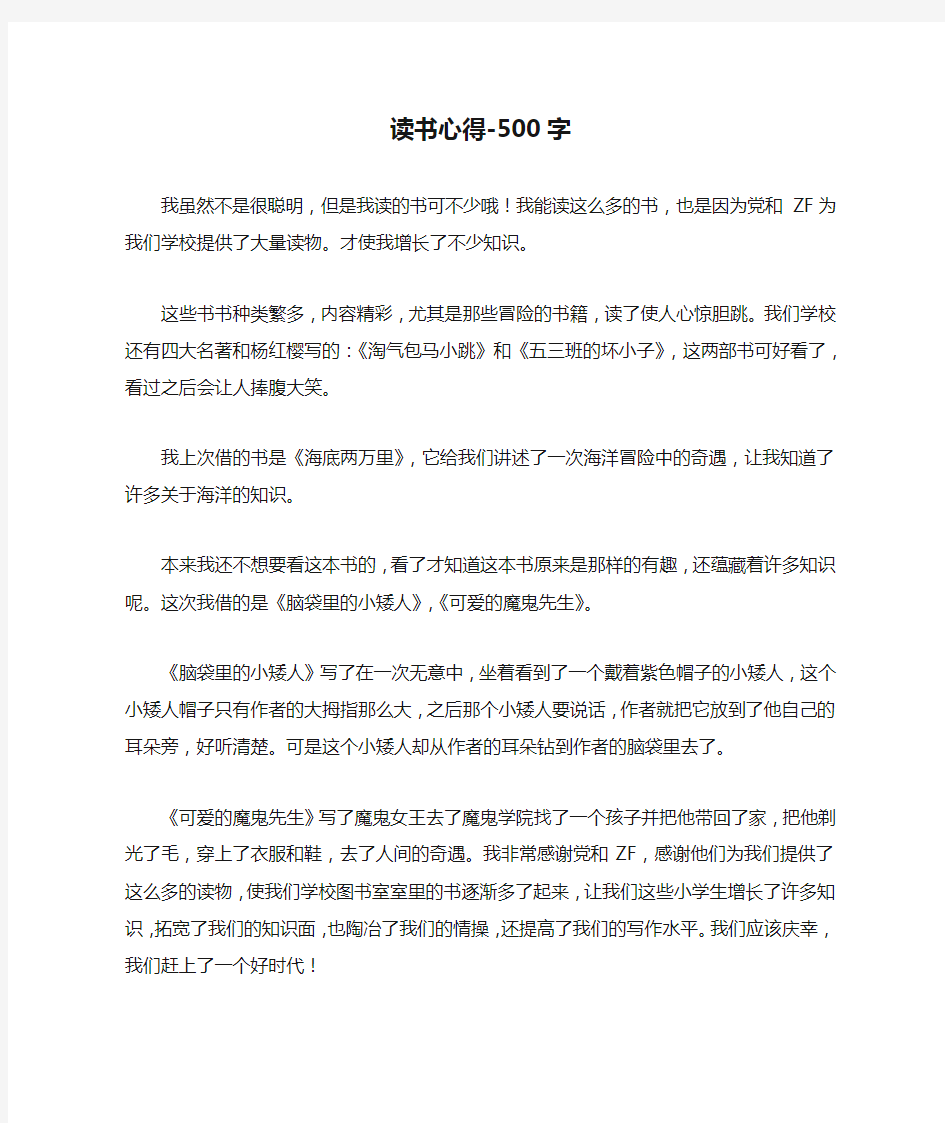 读书心得-500字五年级作文