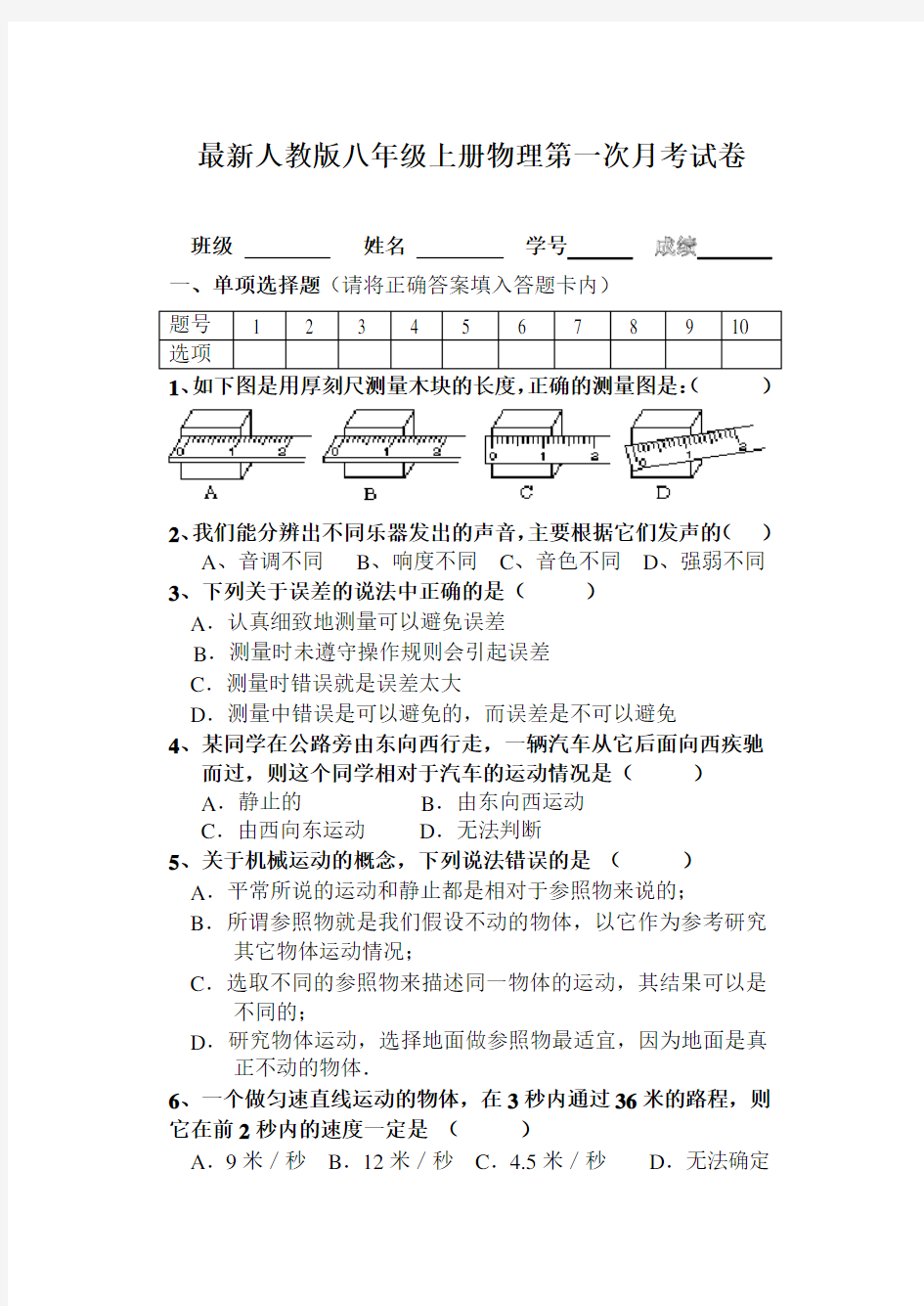 人教版八年级上册物理第一次月考试卷及答案