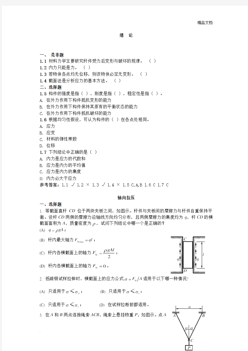 材料力学习题集  (有答案)