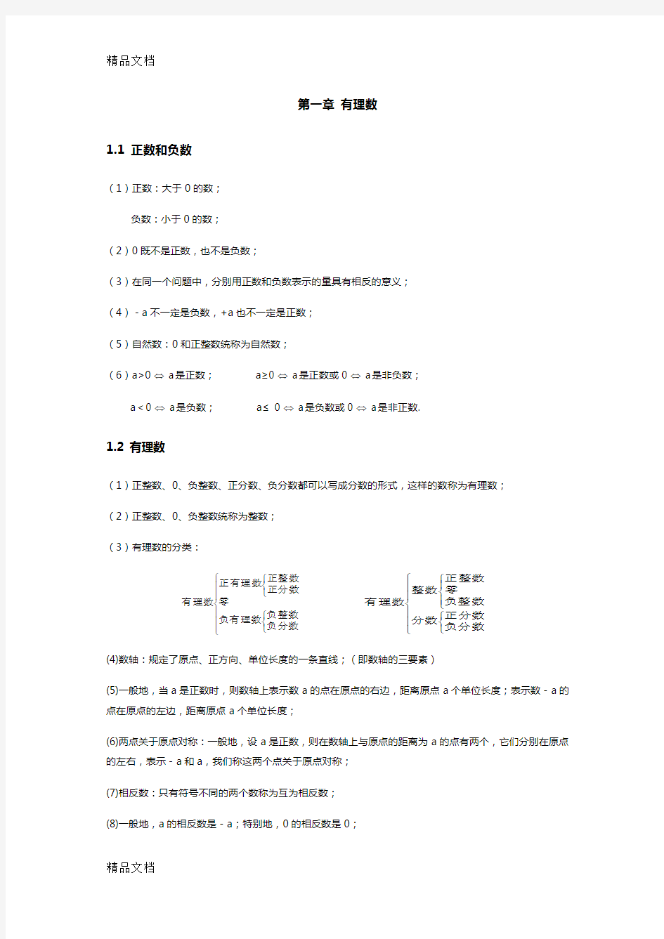 最新人教版七年级数学上册知识点归纳