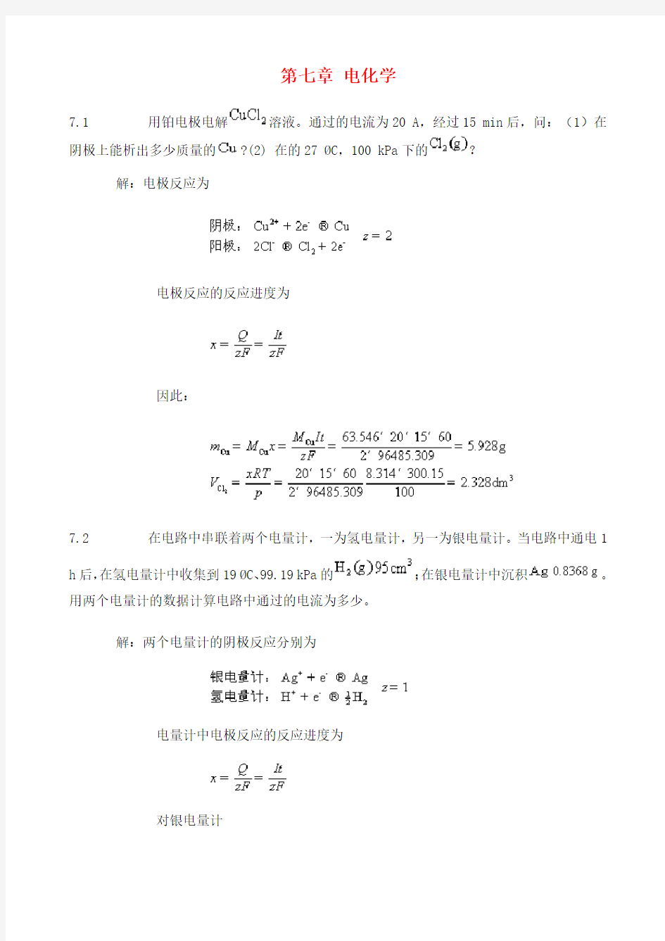 物理化学第七章课后答案完整版