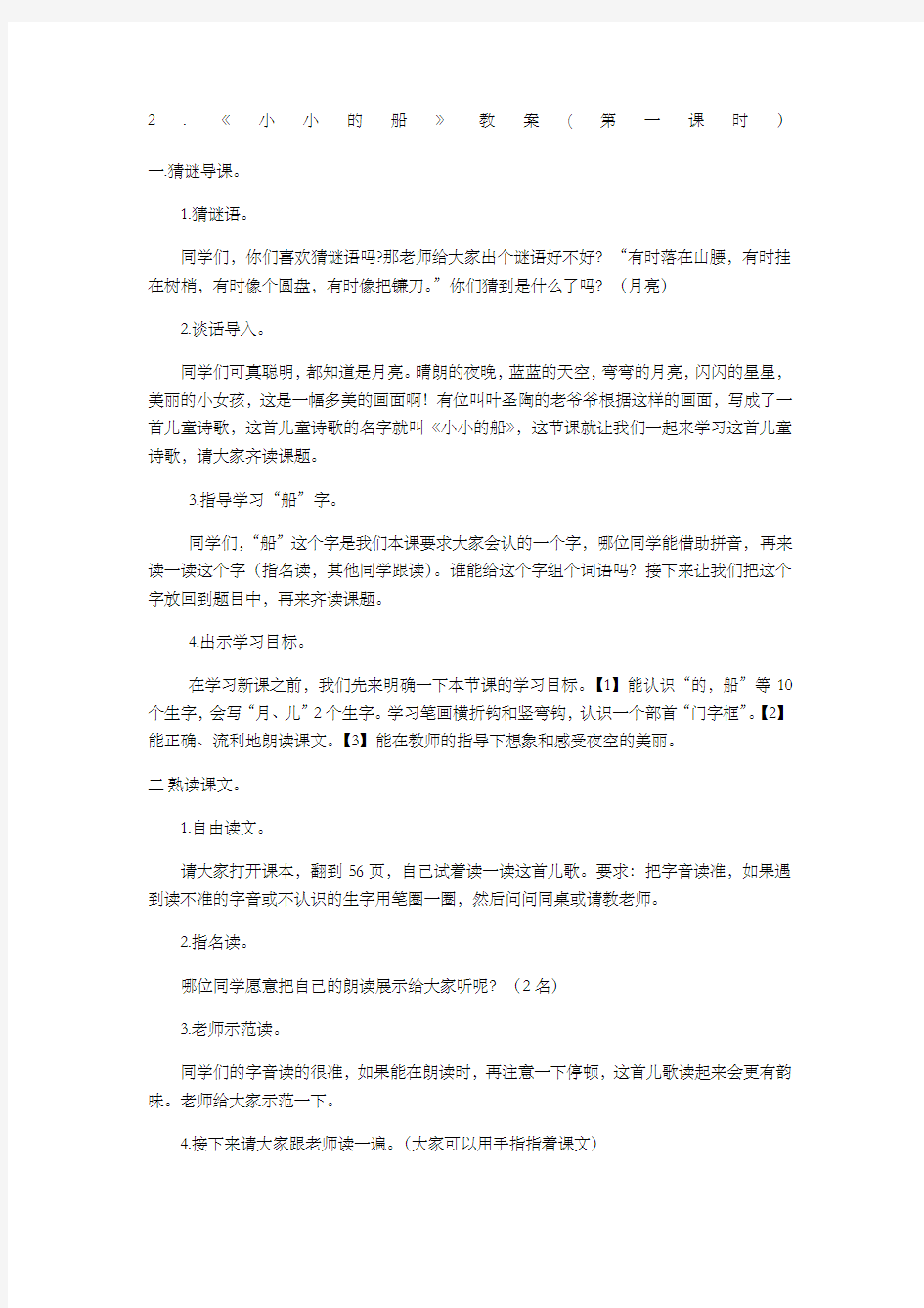 《小小的船》时教案