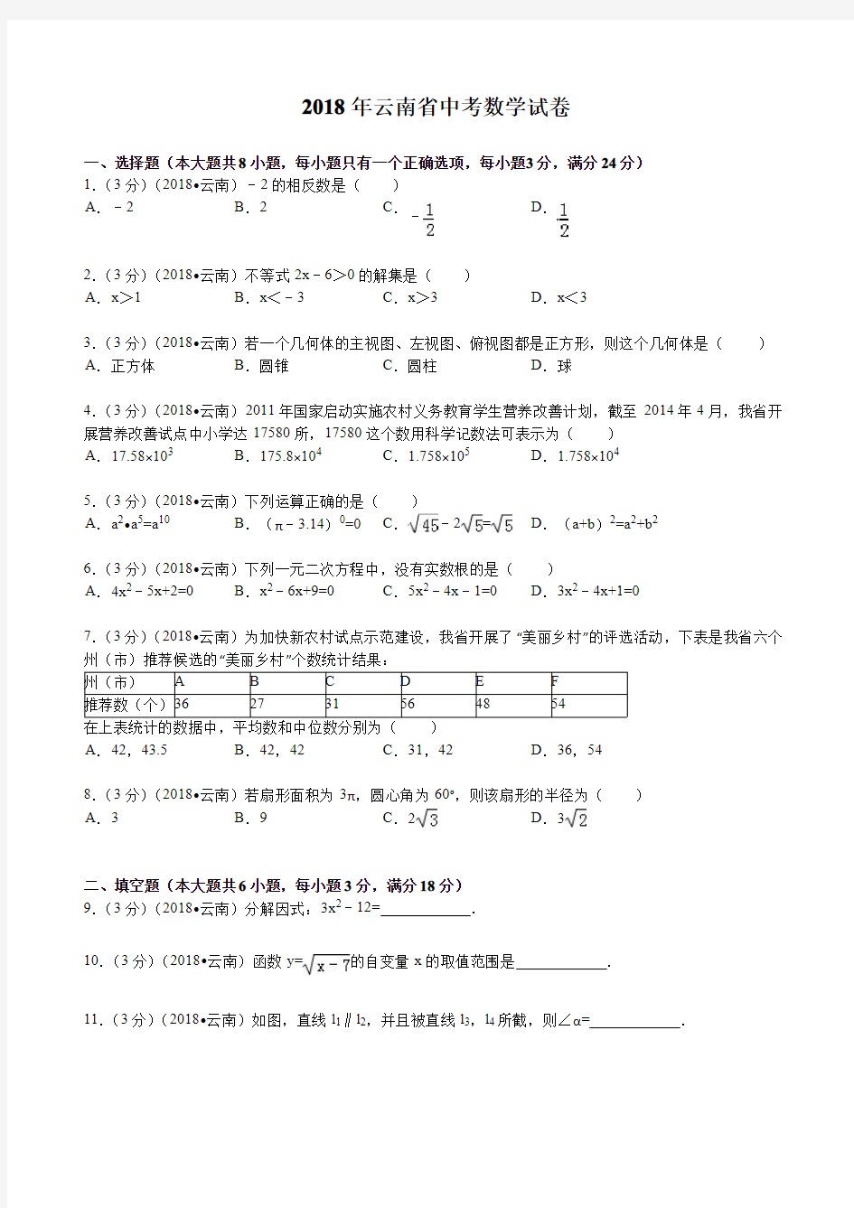 2018年云南省中考数学试题及解析