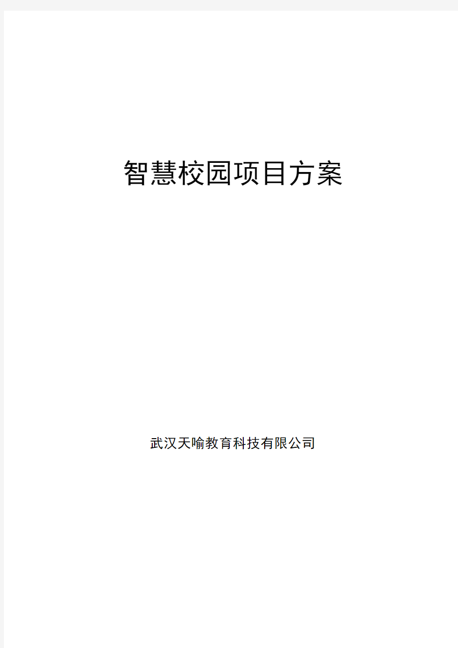 2018最新智慧校园建设项目实施方案