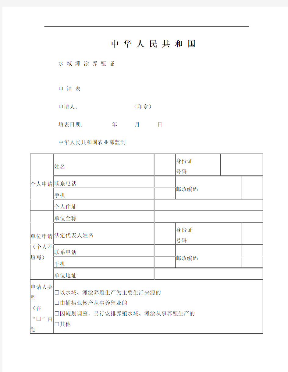 水域滩涂养殖证申请表