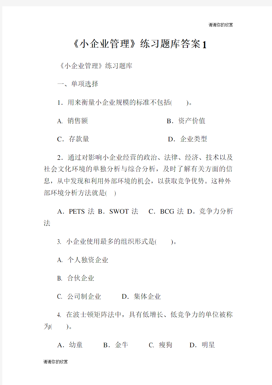 小企业管理练习题库答案.doc