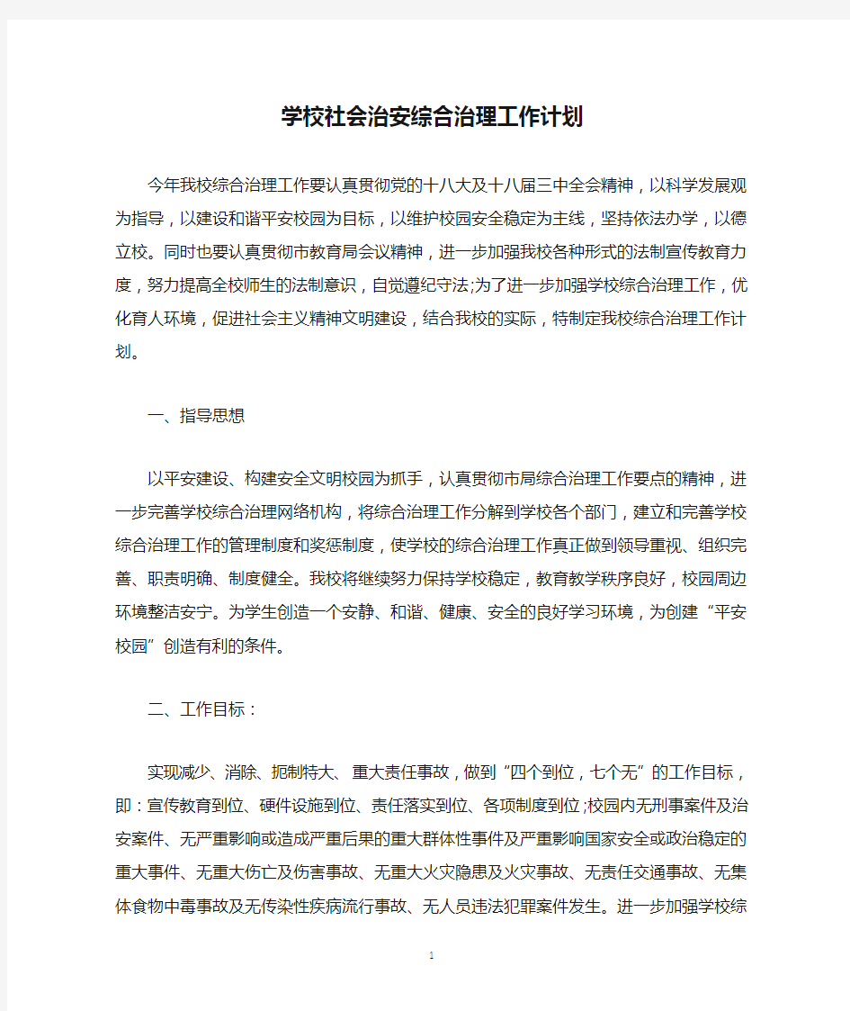 学校社会治安综合治理工作计划